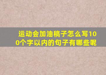 运动会加油稿子怎么写100个字以内的句子有哪些呢