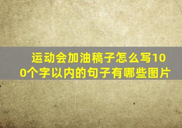 运动会加油稿子怎么写100个字以内的句子有哪些图片