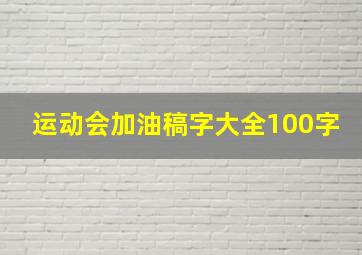 运动会加油稿字大全100字