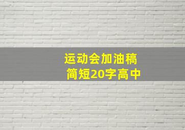 运动会加油稿简短20字高中