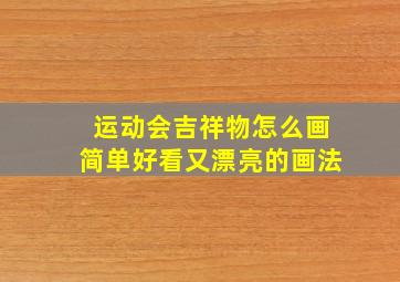 运动会吉祥物怎么画简单好看又漂亮的画法