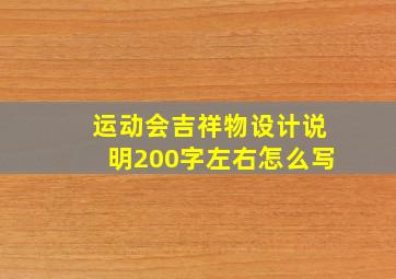 运动会吉祥物设计说明200字左右怎么写