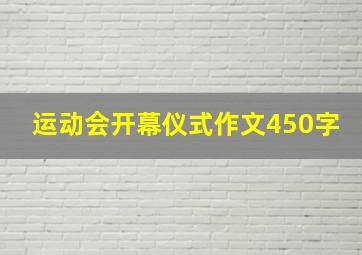 运动会开幕仪式作文450字