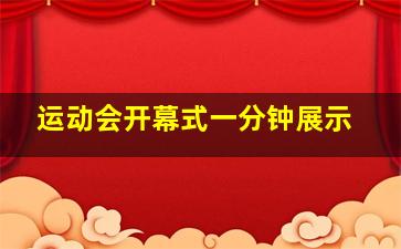 运动会开幕式一分钟展示