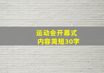 运动会开幕式内容简短30字