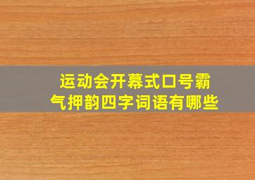 运动会开幕式口号霸气押韵四字词语有哪些