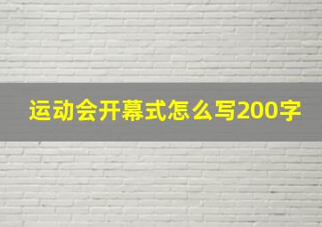 运动会开幕式怎么写200字