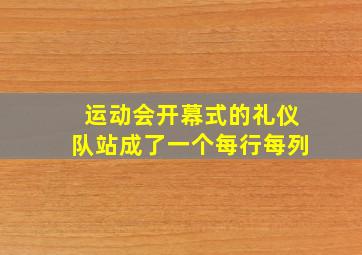 运动会开幕式的礼仪队站成了一个每行每列