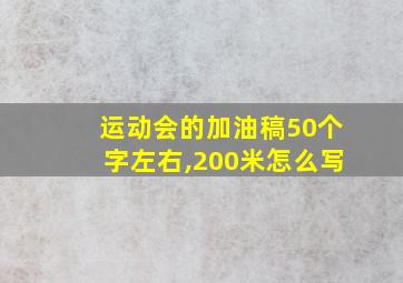 运动会的加油稿50个字左右,200米怎么写