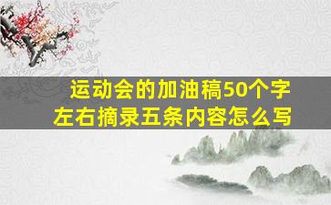 运动会的加油稿50个字左右摘录五条内容怎么写