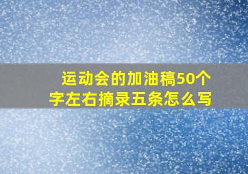 运动会的加油稿50个字左右摘录五条怎么写