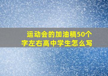 运动会的加油稿50个字左右高中学生怎么写