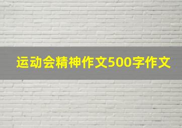 运动会精神作文500字作文