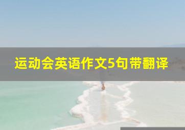 运动会英语作文5句带翻译