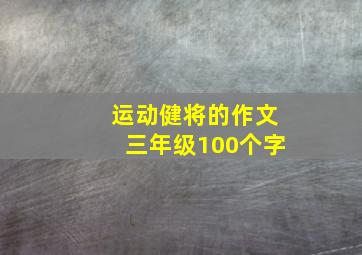 运动健将的作文三年级100个字