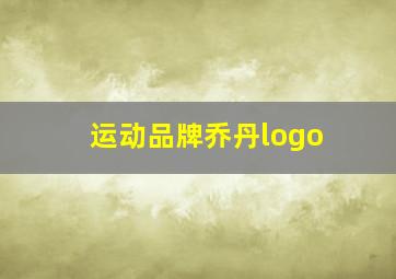 运动品牌乔丹logo