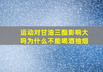 运动对甘油三酯影响大吗为什么不能喝酒抽烟