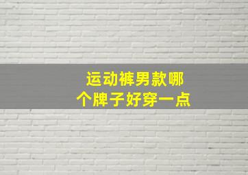 运动裤男款哪个牌子好穿一点