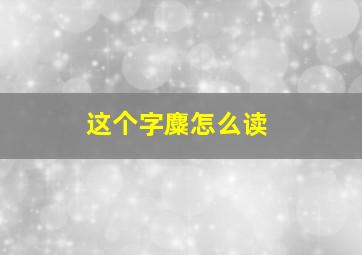 这个字麋怎么读