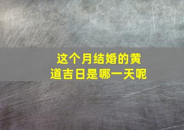 这个月结婚的黄道吉日是哪一天呢