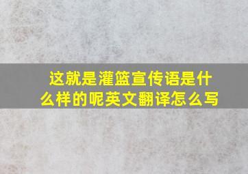 这就是灌篮宣传语是什么样的呢英文翻译怎么写