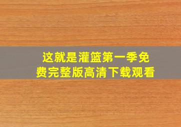 这就是灌篮第一季免费完整版高清下载观看