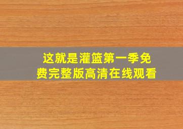 这就是灌篮第一季免费完整版高清在线观看