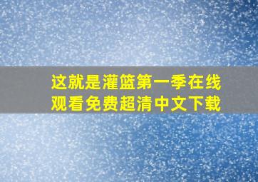 这就是灌篮第一季在线观看免费超清中文下载