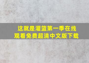 这就是灌篮第一季在线观看免费超清中文版下载