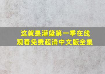 这就是灌篮第一季在线观看免费超清中文版全集