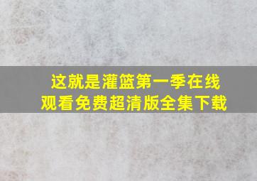 这就是灌篮第一季在线观看免费超清版全集下载