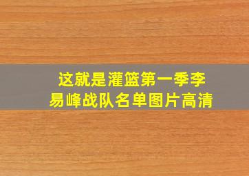 这就是灌篮第一季李易峰战队名单图片高清