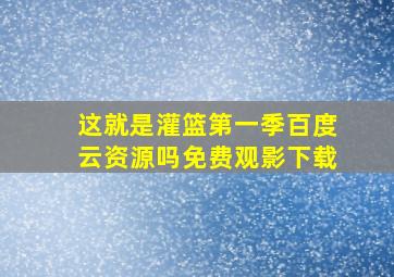 这就是灌篮第一季百度云资源吗免费观影下载