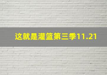 这就是灌篮第三季11.21