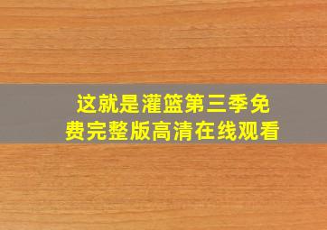 这就是灌篮第三季免费完整版高清在线观看