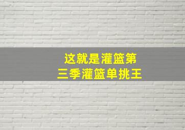 这就是灌篮第三季灌篮单挑王