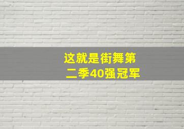 这就是街舞第二季40强冠军