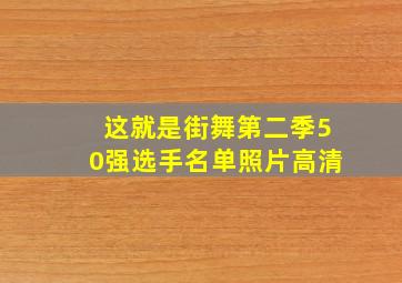 这就是街舞第二季50强选手名单照片高清