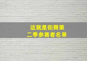 这就是街舞第二季参赛者名单