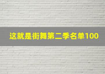 这就是街舞第二季名单100