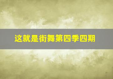 这就是街舞第四季四期