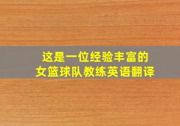 这是一位经验丰富的女篮球队教练英语翻译