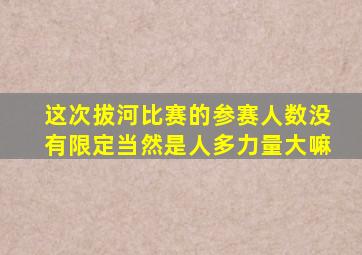 这次拔河比赛的参赛人数没有限定当然是人多力量大嘛