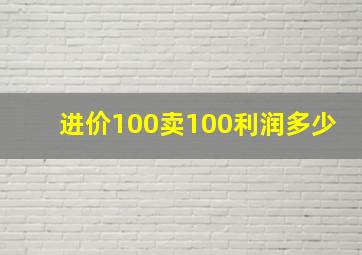 进价100卖100利润多少