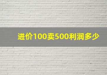 进价100卖500利润多少