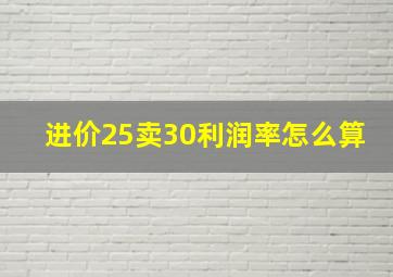 进价25卖30利润率怎么算