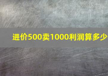 进价500卖1000利润算多少