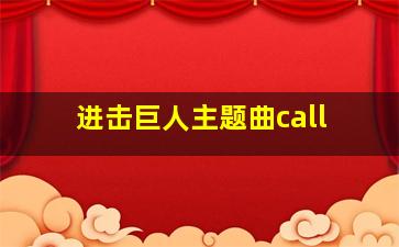 进击巨人主题曲call