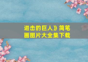 进击的巨人》简笔画图片大全集下载