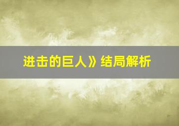 进击的巨人》结局解析